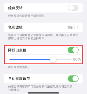 阜城苹果电池维修分享iPhone省电巧妙设置降低白点值 