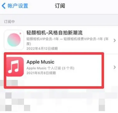 阜城apple维修店分享Apple Music怎么取消自动收费 