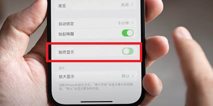 阜城苹果15换屏服务分享iPhone15屏幕常亮怎么办