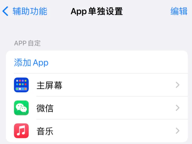 阜城苹果14服务点分享iPhone14如何单独设置App