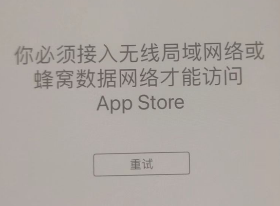 阜城苹果服务网点分享无法在 iPhone 上打开 App Store 怎么办 