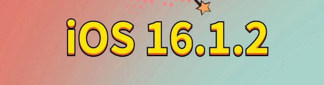 阜城苹果手机维修分享iOS 16.1.2正式版更新内容及升级方法 