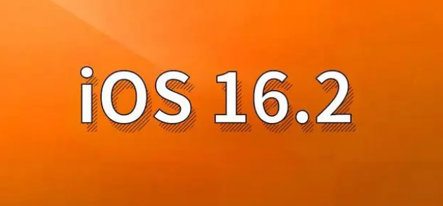 阜城苹果手机维修分享哪些机型建议升级到iOS 16.2版本 