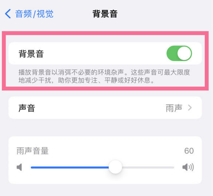 阜城苹果14维修分享iPhone 14背景音开启方法 