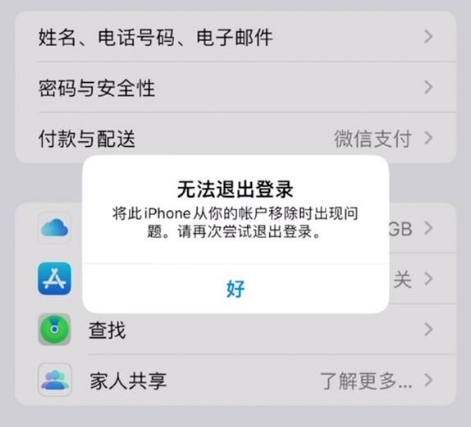 阜城苹果手机维修分享iOS 16.0无法退出Apple ID的问题解决了 