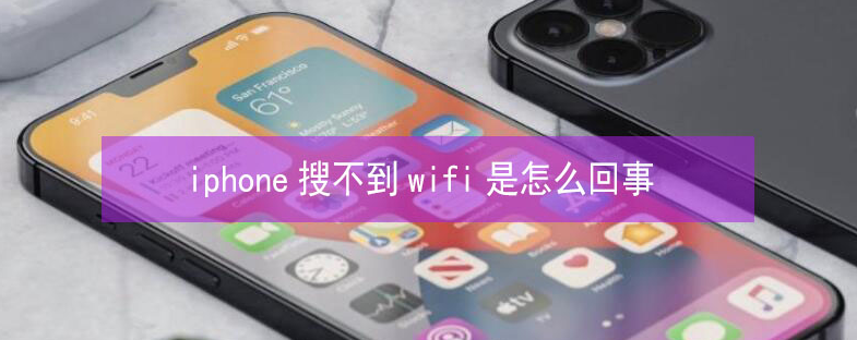 阜城苹果13维修分享iPhone13搜索不到wifi怎么办 