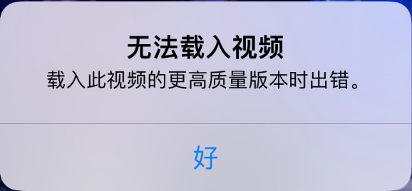 阜城苹果手机维修分享iPhone 出现提示“无法载入视频”怎么办 