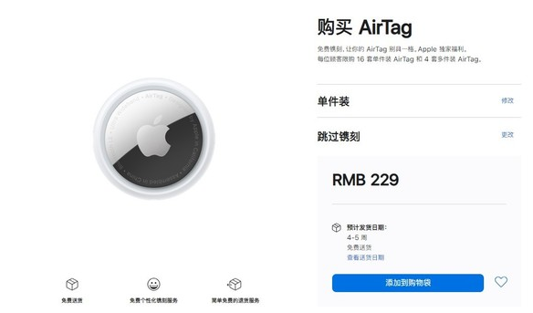 阜城苹果手机维修分享购买AirTag后多久可以到货 