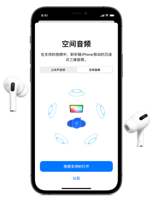 阜城苹果手机维修分享Airpods Pro空间音频功能有什么用 